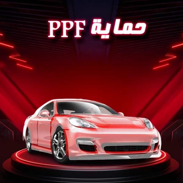 حماية PPF كاملة للسيارة - Image 3