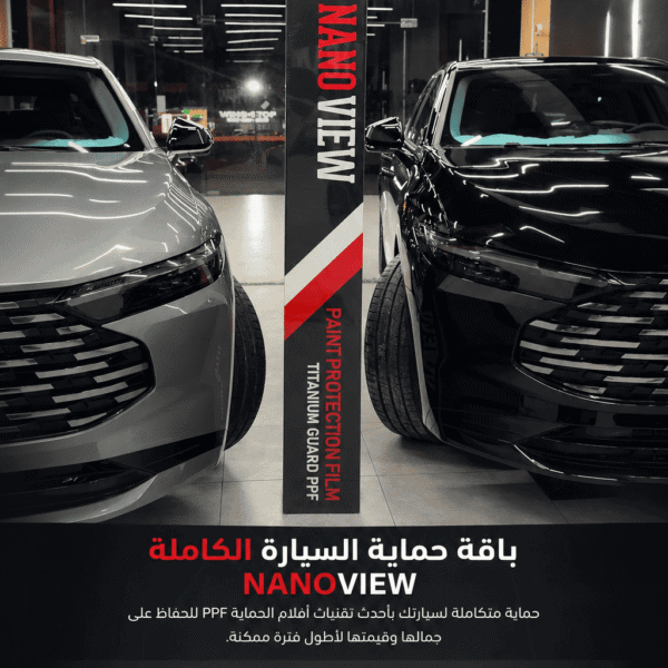 حماية كاملة للسيارة بفيلم PPF في الرياض