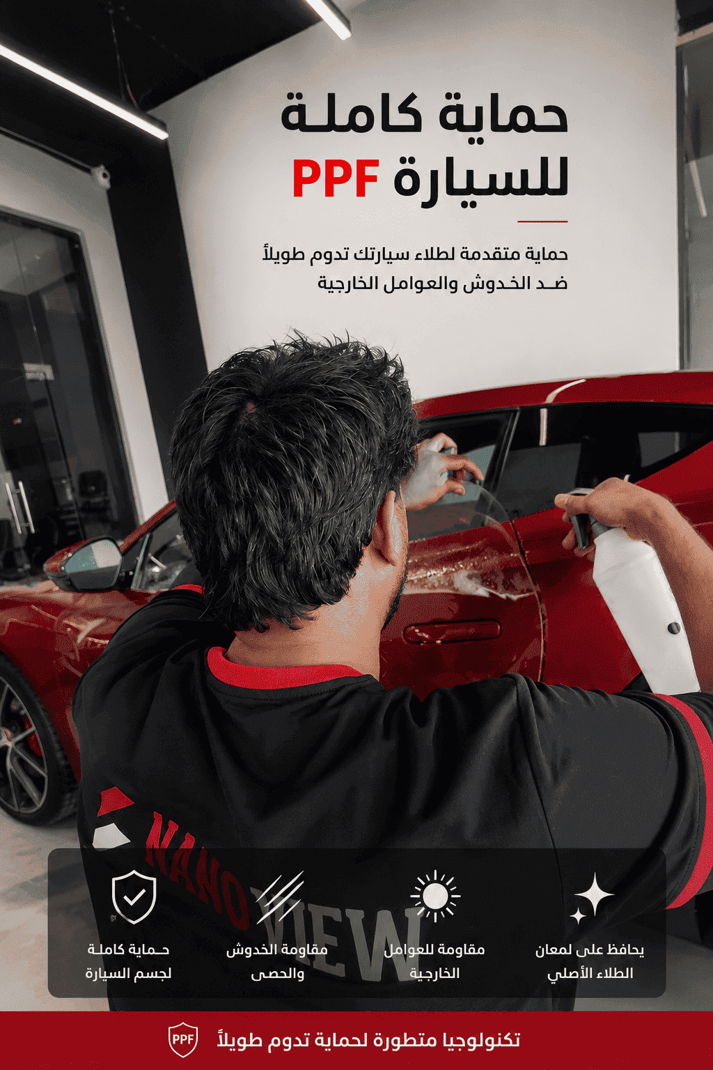تركيب فيلم حماية PPF للسيارة لحماية الطلاء من الخدوش والعوامل الجوية