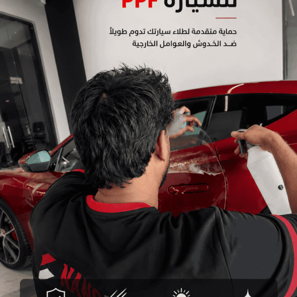 حماية سيارات PPF في الرياض من نانو فيو