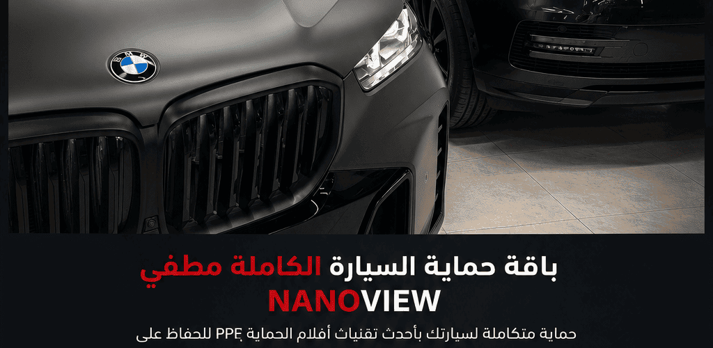 حماية مطفي للسيارة بفيلم PPF مقاوم للخدوش والعوامل الخارجية