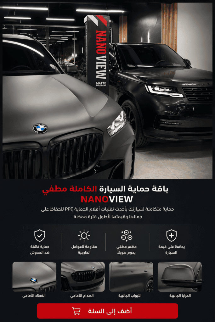 حماية مطفي للسيارة بفيلم PPF مقاوم للخدوش والعوامل الخارجية