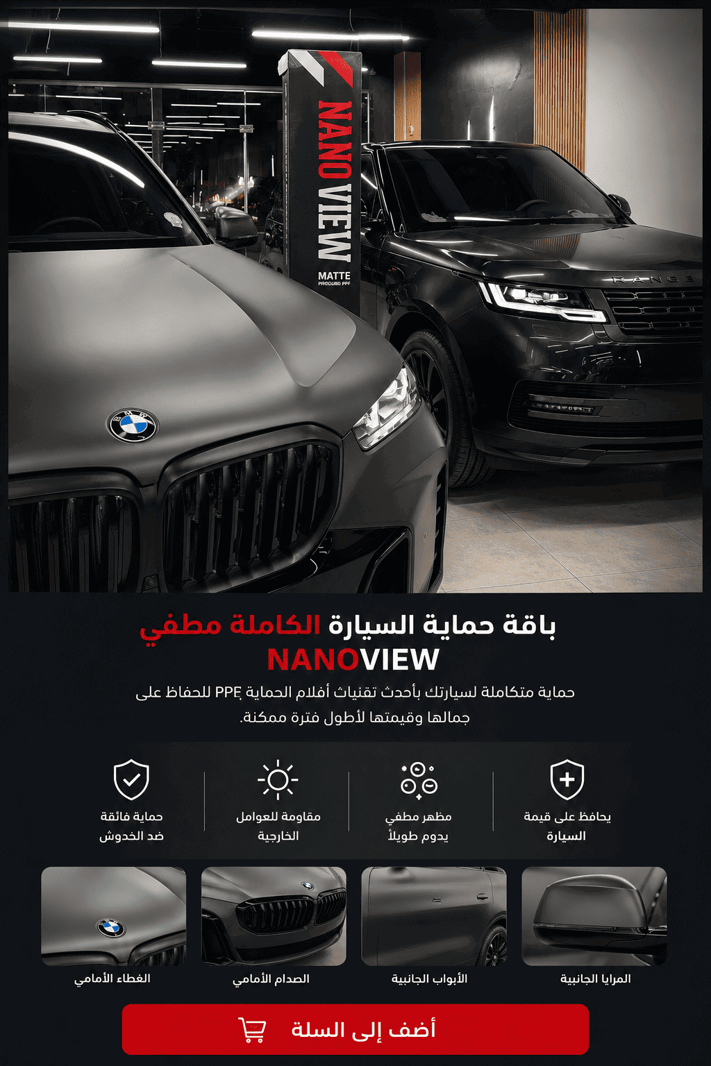 حماية مطفي للسيارة بفيلم PPF مقاوم للخدوش والعوامل الخارجية
